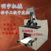 仿手工商用饺子皮机 小型饺子皮机 厂家直销 全自动饺子皮机