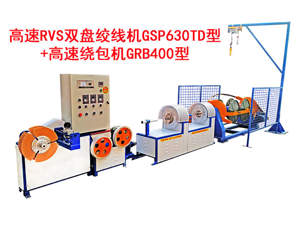 高速rvs双盘绞线机gsp630td型 高速绕包机grb400型