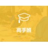 高手班