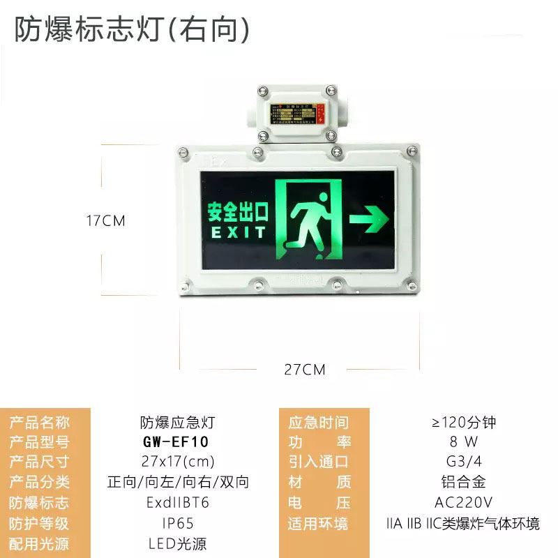 LED防爆标志灯（右向）