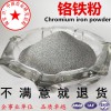 铬铁粉高碳铬铁粉金属铬铁粉末中碳微碳铬铁合金粉金属铬铁块矿石