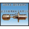 消防高位水箱用液位开关 不锈钢液位浮球开关
