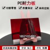 PC板材阳光板透明耐力板车棚雨棚塑料板材定制加工红色13568-20mm