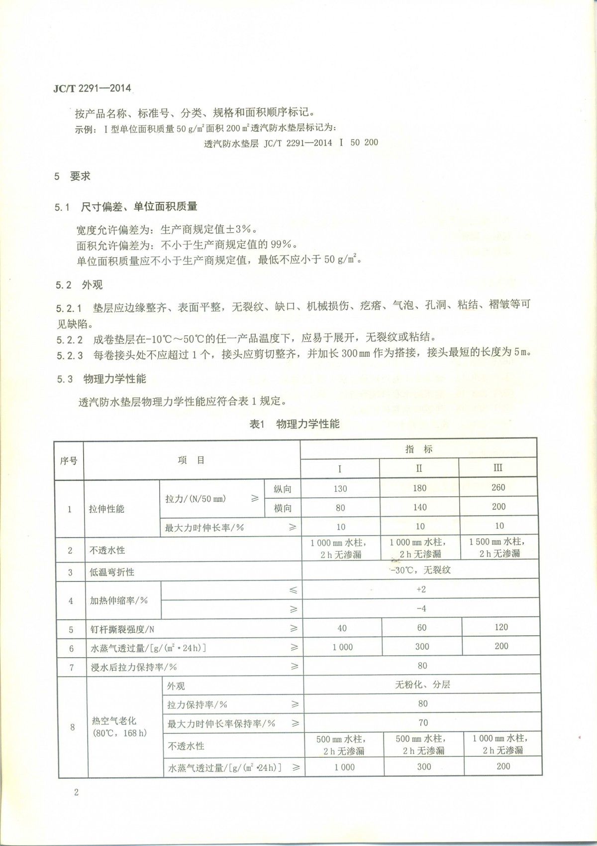 JCT 2291-2014 透汽防水垫层-4