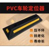 佛山大成交通设施厂家 PVC车轮定位器 车轮定位器生产厂家