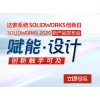 达索SOLIDWORKS 2020赋能设计软件新产品发布会