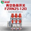 厂家直销户内高压真空负荷开关FZRN25-12D熔断器组合电器