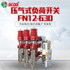 巨开直销12kv户内压气式高压负荷开关FN12-630带接地熔断器