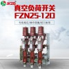 户外高压真空负荷开关FZN25-12D 高压柜用含熔断器组合厂家直销