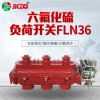 厂家直销真空负荷开关FZN25-12D高压真空负荷开关及熔断器组合电器