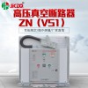 厂家直销户内高压真空断路器ZN63AVS1-12手车式10KV