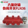 高压充气负荷开关FLN36-12 厂家直销批发开关