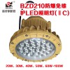 上海新黎明LED防爆灯BZD210-100W/BAD84 防爆免维护LED照明灯