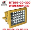 LED防爆灯上海新黎明防爆泛光灯BTD97-20~300W/BZD188防爆投光灯