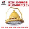 LED防爆灯100W新黎明加油站顶棚灯生产厂家BZD130工厂直销低价
