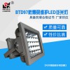 LED防爆灯 上海新黎明防爆泛光灯 BTD97-20~300W/BZD188投光灯