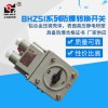 BHZ51-10A上海新黎明防爆转换开关铝壳 防爆开关国标正品