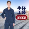 牛仔工作服厂家-耐磨长袖劳保服工装-定制工作服批发厂家-印logo