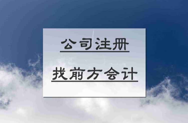 北京注册公司代办多少钱，北京营业执照办价格096