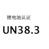 年底锂电池un38.3认证大优惠赠送MSDS认证