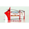 广州标识标牌党建牌公交候车亭广告灯箱江苏捷信标牌