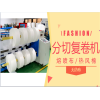 东莞厂家生产熔喷布分切复卷机热风棉分条机无纺布切割机现货批发