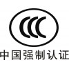 开窗器CCC认证交换机CCC认证智能贩卖机CQC认证
