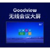 仙视 Goodview 86寸会议大屏超薄电视平板一体机无线投屏远程视频会议4k超高清 可扩展双系统