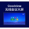 仙视 Goodview 65寸会议大屏超薄电视平板一体机无线投屏远程视频会议4k超高清 可扩展双系统