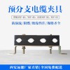 远能高层强电井用防涡流四孔预分支电缆夹具型号