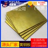 专业生产h75黄铜板*h65耐腐蚀黄铜板，h68软态黄铜板