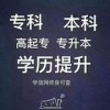 在职升学历自考网教高起专专升本学习自由考试简单学信网可查