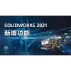 SOLIDWORKS 2021Routing电气化设计软件 亿达四方