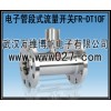消防高位水箱用电子管段式流量开关