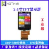 2.4寸高亮IPS全视角RGB接口TFT液晶显示屏