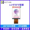 4.3寸TFT竖屏480*800分辨率全视角高亮TFT液晶显示屏