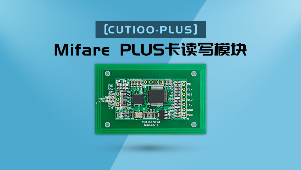 广州盛炬【CUT100-PLUS】Mifare PLUS卡读写模块