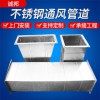 厂家供应消防不锈钢排烟管 玻璃钢通风管道 厨房排烟通风管道