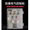 防爆电气控制柜 适用于危险工况环境