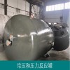 无机盐反应罐-常压和压力反应罐-设计制造正规厂家