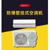 BBKT-防爆壁挂式空调机 （国内认证版）