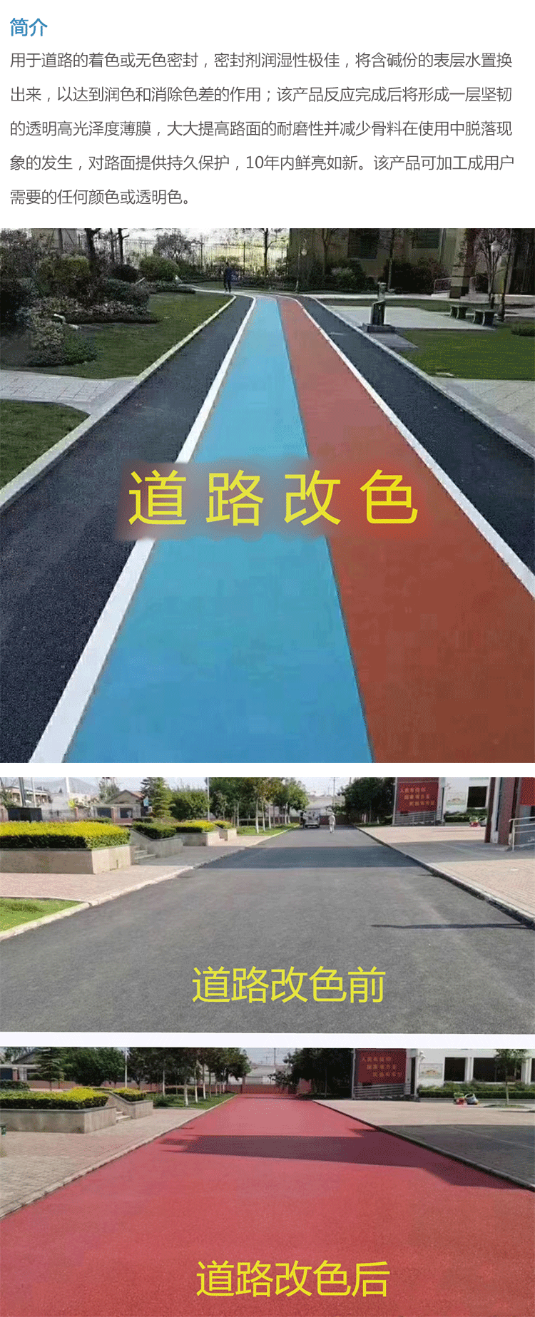 道路改色罩面剂