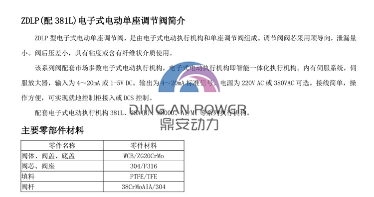 ZDLP(配381L)电子式电动单座调节阀说明_01.jpg