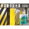 桥梁警示反光漆