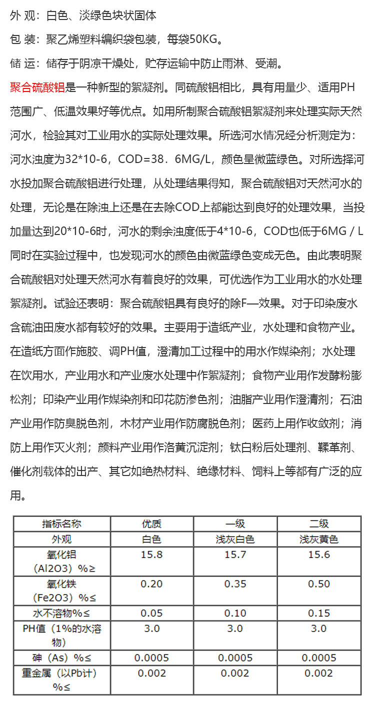 聚合硫酸铝