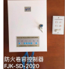 防火卷帘控制器FJK-SD-XA2020型