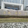 门牌石