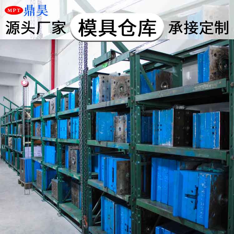模具仓库
