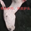 保鲜生驴肉、五香熟驴肉、驴皮