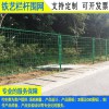 珠海厂家定制各种护栏网 货场铁丝网围栏 韶关道路绿化隔离铁网
